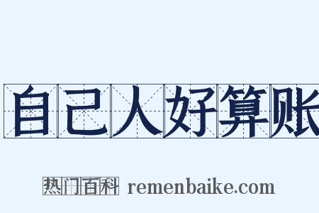 自己人好算账是什么意思的图片